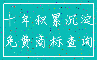 十年积累沉淀_免费商标查询