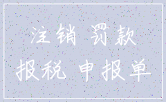 公司注销两年罚款