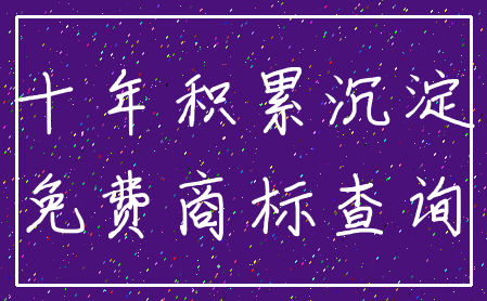 十年积累沉淀_免费商标查询
