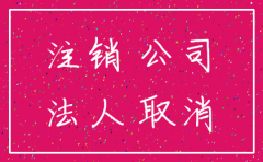 注销公司之后法人怎么办