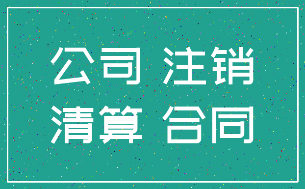 公司 注销_清算 合同