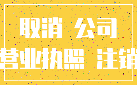 取消 公司_营业执照 注销