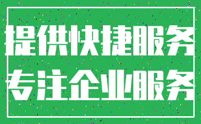 提供快捷服务_专注企业服务