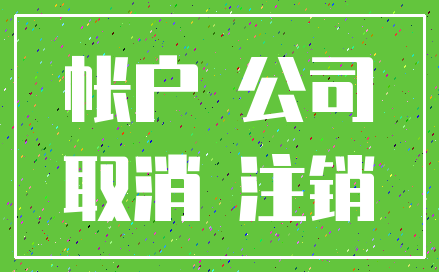 帐户 公司_取消 注销