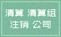 公司注销了还能清算么