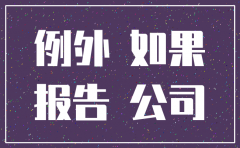 公司注销了还显示经营异常