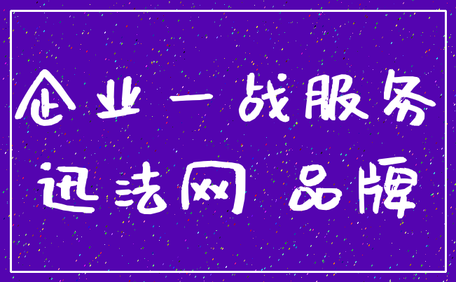 企业一战服务_迅法网 品牌