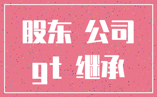 股东 公司_gt 继承