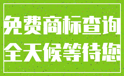 免费商标查询_全天候等待您