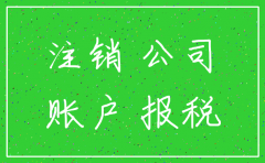 公司没有进账注销