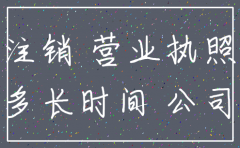 公司办理注销要几天
