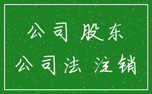 公司 股东_公司法 注销