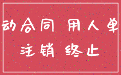 公司没有通知我们就注销了