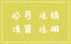 注册的公司想注销