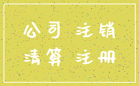 公司 注销_清算 注册