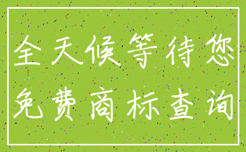 全天候等待您_免费商标查询