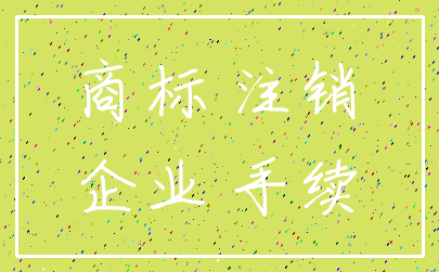 商标 注销_企业 手续