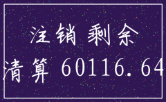 公司注销 剩余现金