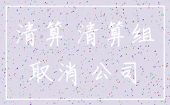 注销公司董事流程