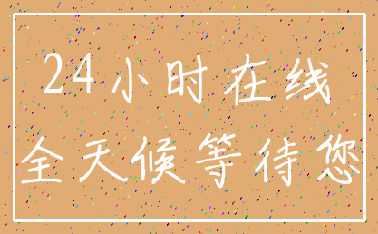 24小时在线_全天候等待您