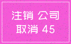 深圳欧昊集团分公司注销是什
