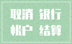 公司为什么注销银行账户