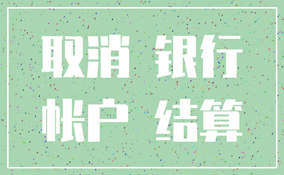 取消 银行_帐户 结算