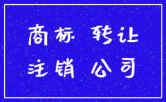 公司注销2年了商标能过户吗