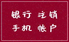 公司注销网银还能用吗