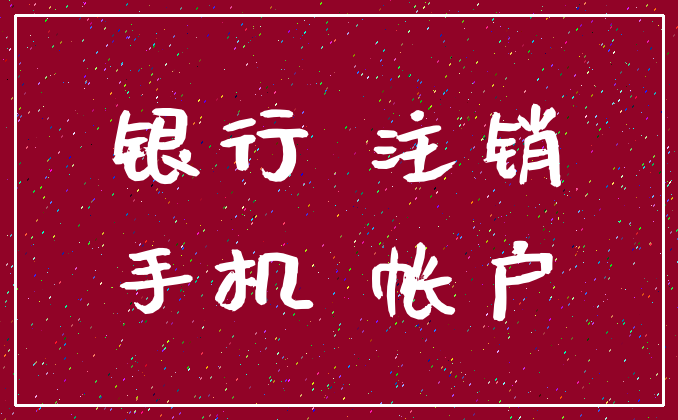银行 注销_手机 帐户