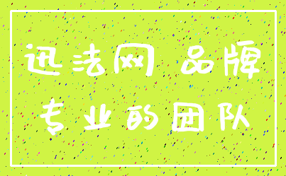 迅法网 品牌_专业的团队