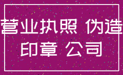 伪造材料注销公司