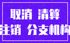 分公司注销责任谁承担