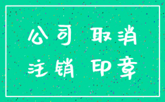 公司违法后注销了