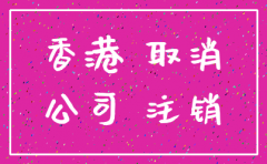 香港公司不用_注销好还是转让好