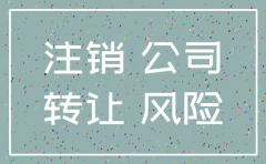 交别人代办公司注销有风险吗