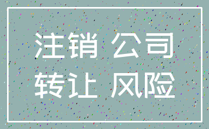 注销 公司_转让 风险