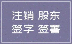 公司清算注销所有股东必须签字吗