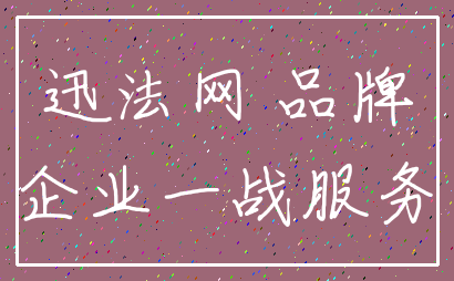 迅法网 品牌_企业一战服务