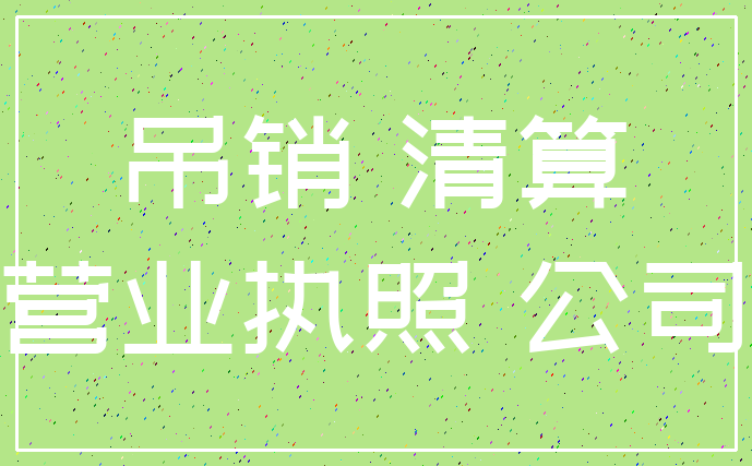 吊销 清算_营业执照 公司