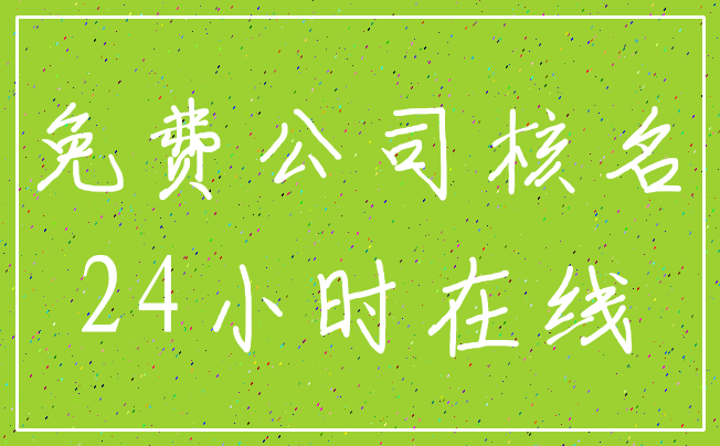 免费公司核名_24小时在线