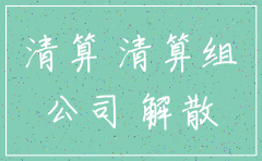 注销公司没流水
