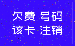 公司已注销电话费欠费