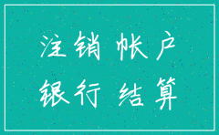 公司注销后银行账户还在吗