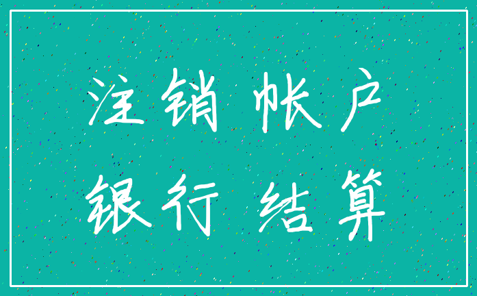 注销 帐户_银行 结算
