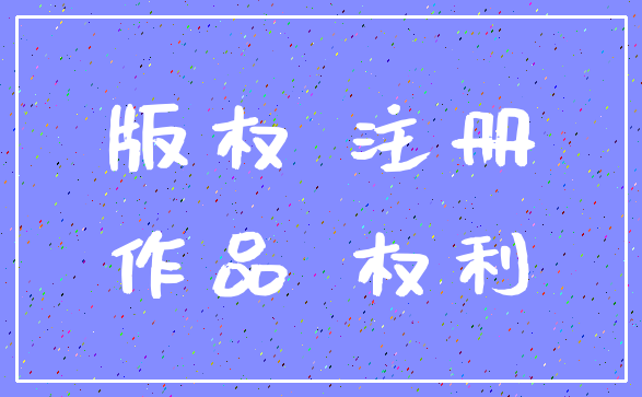 版权 注册_作品 权利