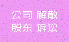 公司判决解散算必须注销么