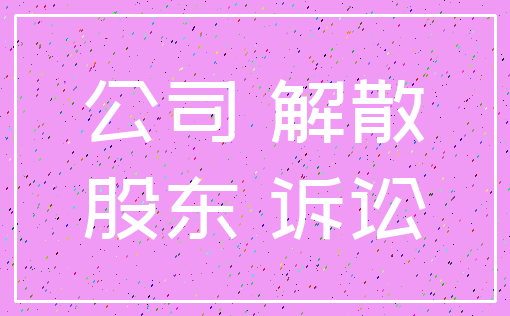 公司 解散_股东 诉讼