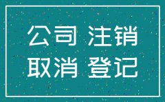 公司注销不了怎么办是什么原因