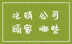 代理注销公司优势